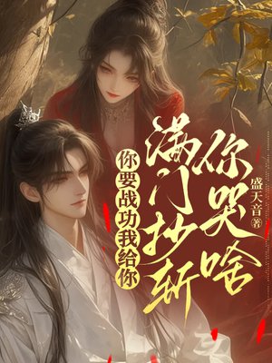 你要战功我给你，满门抄斩你哭啥