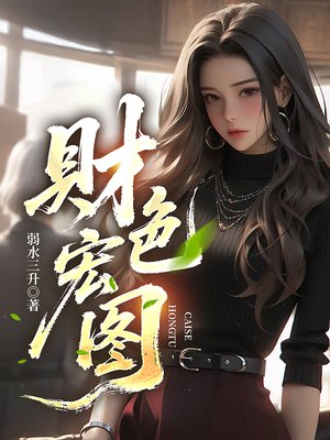 财色宏图