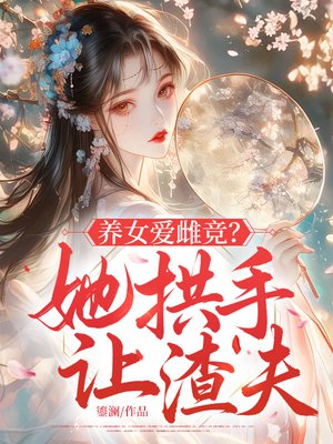 养女爱雌竞？她拱手让渣夫
