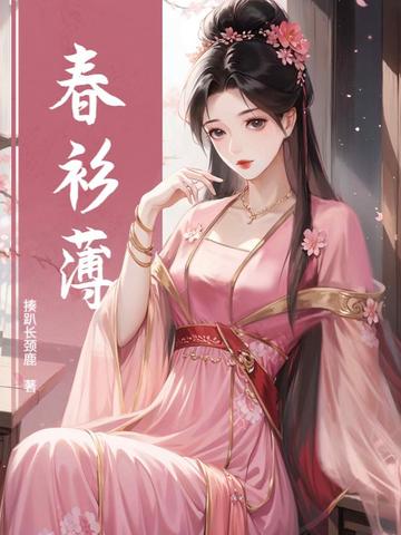 春衫薄