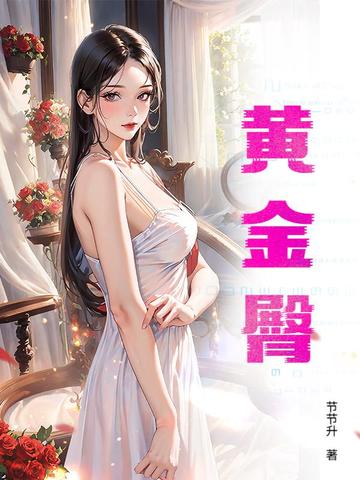 黄金臀