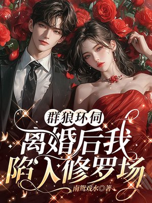 群狼环伺，离婚后我陷入修罗场
