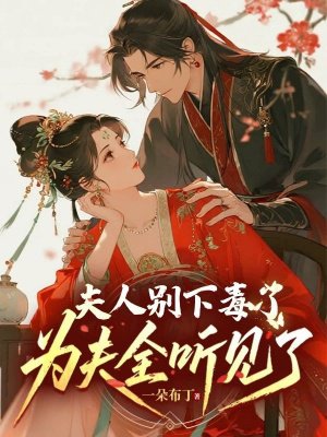 夫人别下毒了，为夫全听见了