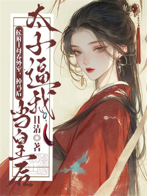 侯府主母养外室，掉马后太子逼我当皇后