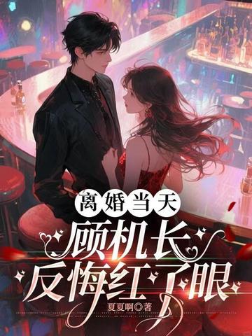 离婚当天，顾机长反悔红了眼