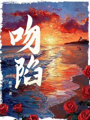 吻陷