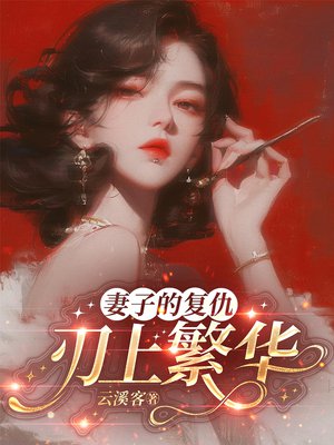 妻子的复仇：刃上繁华