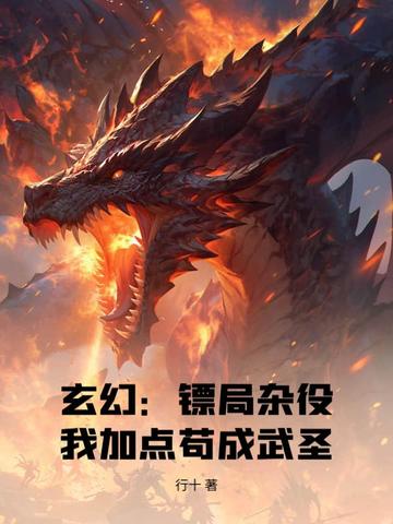 玄幻：镖局杂役，我加点苟成武圣