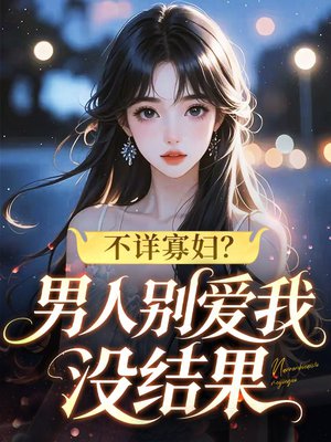 不详寡妇？男人别爱我，没结果