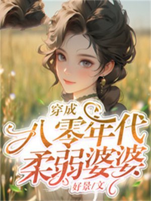 穿成八零年代柔弱婆婆
