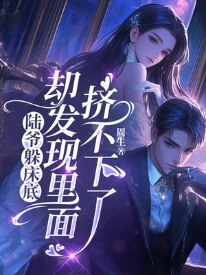 陆爷躲床底，却发现里面挤不下了