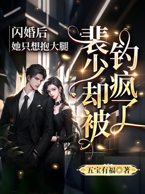 闪婚后她只想抱大腿，裴少却被钓疯了