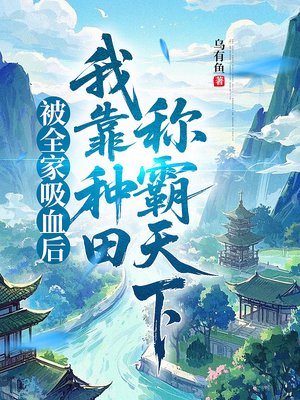 被全家吸血后，我靠种田称霸天下
