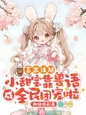 言出法随，小甜宝靠兽语成全民团宠啦