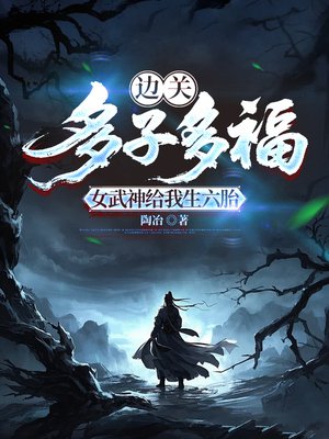 边关：多子多福，女武神给我生六胎