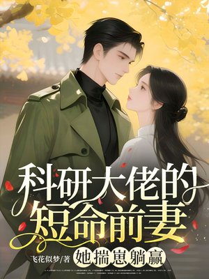 科研大佬的短命前妻？她揣崽躺赢