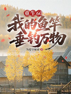 重生60，我的鱼竿垂钓万物
