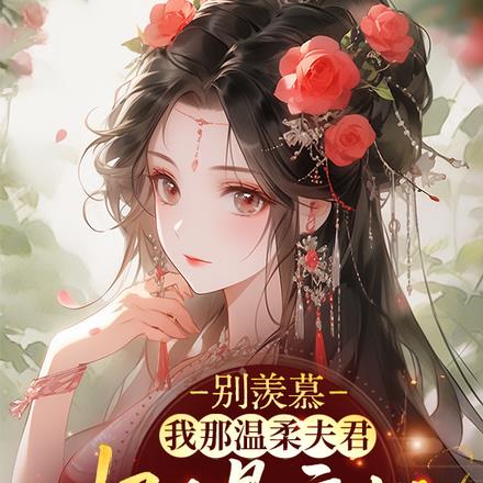 别羡慕，我那温柔夫君根本是疯批