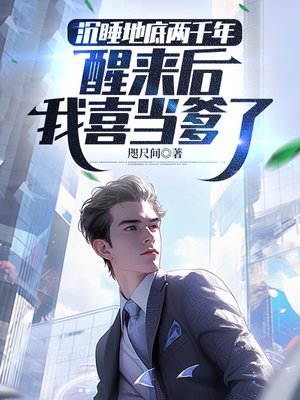 沉睡地底两千年，醒来后我喜当爹了