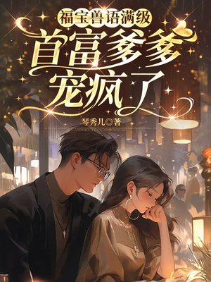 福宝兽语满级，首富爹爹宠疯了