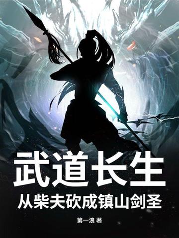 武道长生：从柴夫砍成镇山剑圣