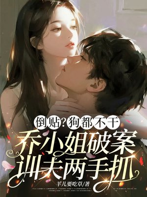 倒贴？狗都不干，乔小姐破案训夫两手抓
