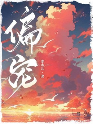 偏宠