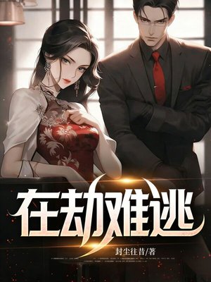 在劫难逃