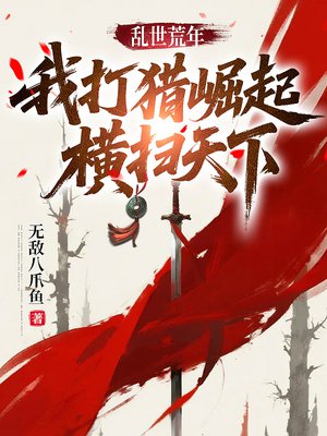 乱世荒年，我打猎崛起横扫天下