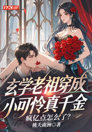 玄学老祖穿成小可怜真千金，疯亿点怎么了？