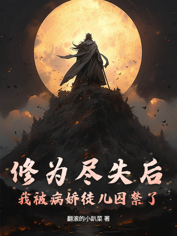修为尽失后，我被病娇徒儿囚禁了