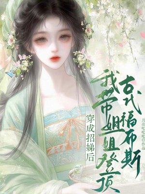 穿成招娣后，我带姐姐登顶古代福布斯
