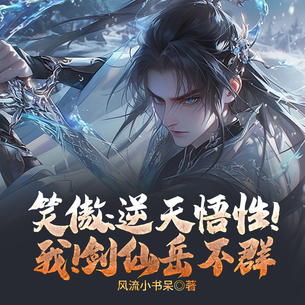 笑傲岳不群，怎么不小心就结丹了