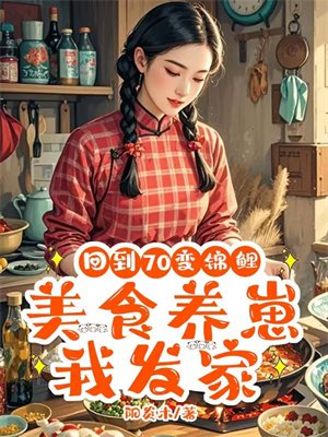 回到70变锦鲤，美食养崽我发家