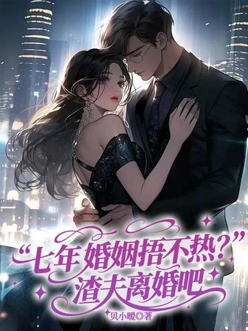七年婚姻捂不热？渣夫离婚吧