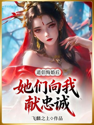道侣悔婚后，她们向我献忠诚！