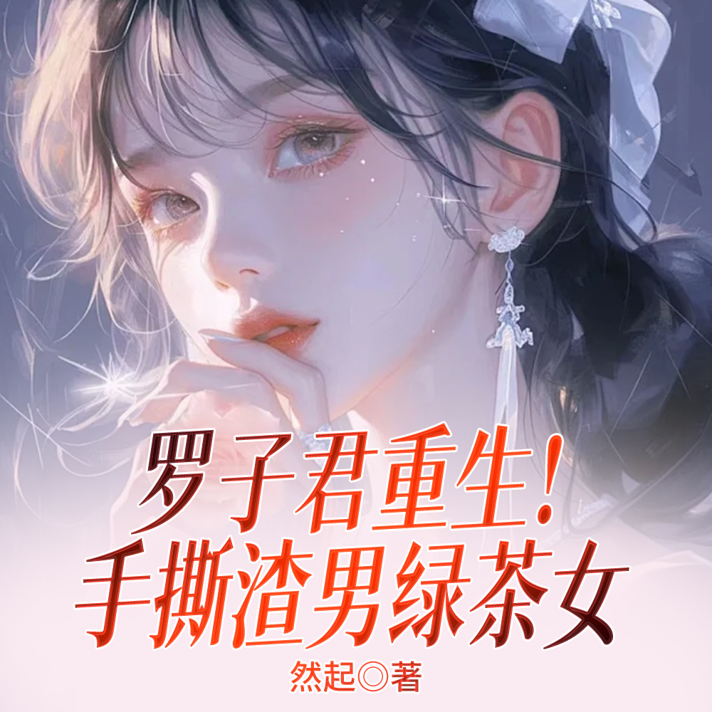 罗子君重生！手撕渣男绿茶女