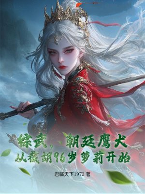 综武，朝廷鹰犬，从截胡96岁萝莉开始