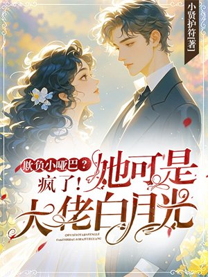 欺负小哑巴？疯了！她可是大佬白月光！