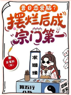 昔日恋爱脑？摆烂后成宗门第一