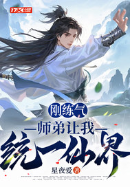 刚练气，师弟让我统一仙界