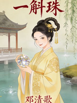 一斛珠