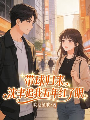 带球归来，禁欲沈司长对我俯首称臣