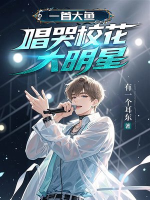 一首大鱼，唱哭校花大明星