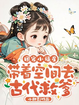 团宠小福星，带着空间去古代救爹