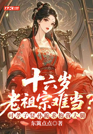 十六岁老祖宗难当？可孝子贤孙跪求抱我大腿