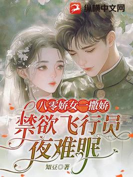 八零娇女一撒娇，禁欲飞行员夜难眠