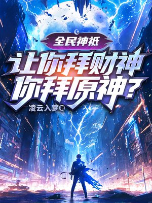 全民神祗：让你拜财神，你拜原神？