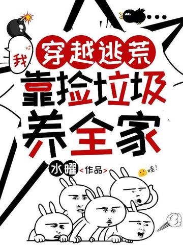 穿越逃荒，我靠捡垃圾养全家