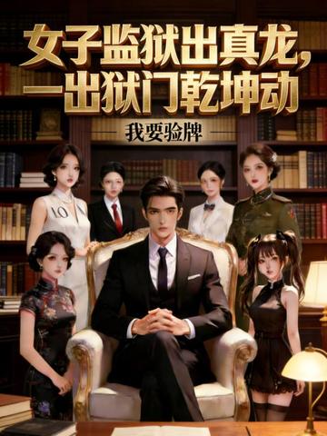 女子监狱出真龙，一出狱门乾坤动